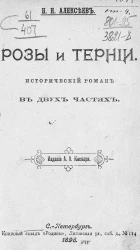 Розы и тернии. Исторический роман в двух частях