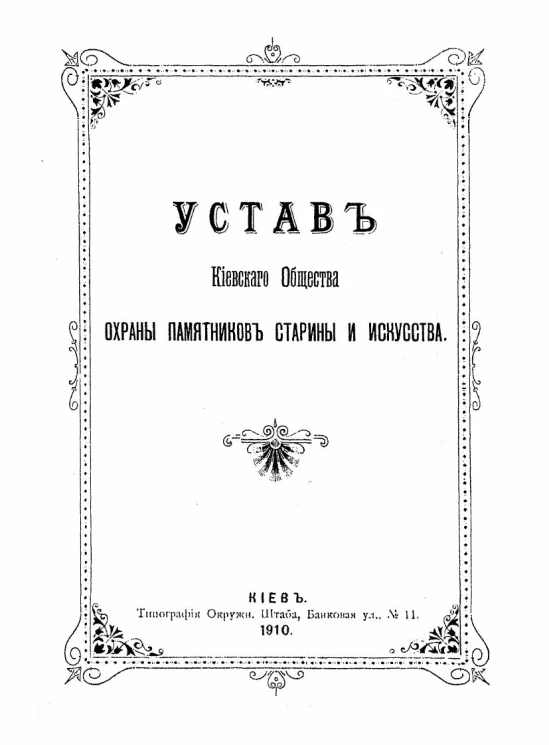 Устав Киевского общества охраны памятников старины и искусства