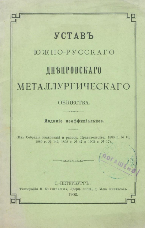 Устав Южно-Русского Днепровского металлургического общества. Издание 1903 года