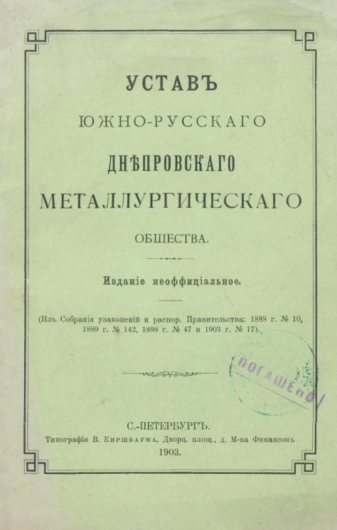 Устав Южно-Русского Днепровского металлургического общества. Издание 1903 года