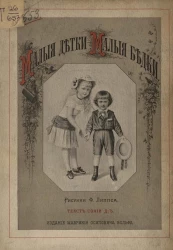 Малые детки - малые бедки. Рассказы для детей