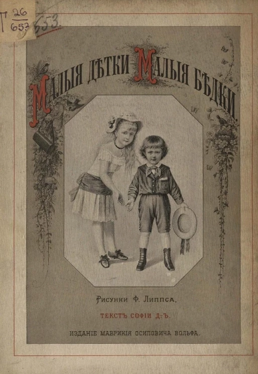 Малые детки - малые бедки. Рассказы для детей