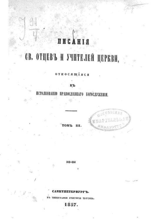 Писания святых отцов и учителей церкви, относящиеся к истолкованию православного богослужения. Том 3