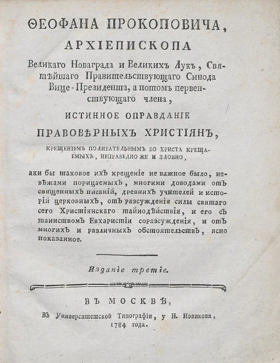 Феофана Прокоповича, архиепископа Великого Новаграда и Великих Лук. Издание 3