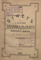 Отчет о состоянии Забайкальского казачьего войска за 1909 год
