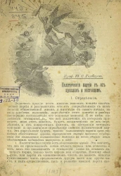 Политические партии в их прошлом и настоящем