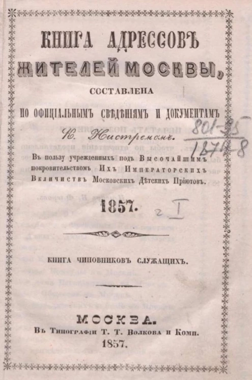 Книга адресов жителей Москвы, составленная по официальным сведениям и документам. 1857. Часть 1. Книга чиновников служащих