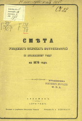 Смета уездных земских потребностей по Арзамасскому уезду на 1878 год