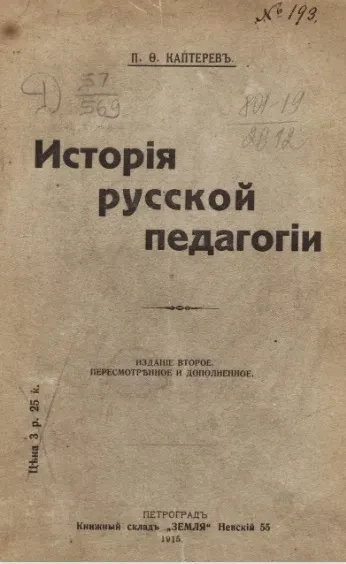 История русской педагогики. Издание 2