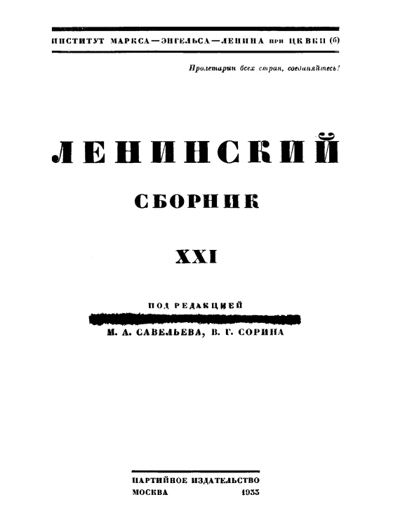 Ленинский сборник. Том 21