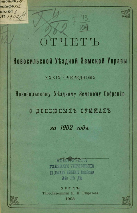 Отчет Новосильской уездной земской управы 39 очередному Новосильскому уездному земскому собранию о денежных суммах за 1902 год