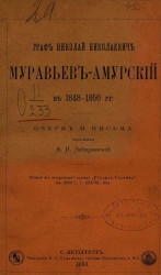 Граф Николай Николаевич Муравьев-Амурский в 1848-1856 годы
