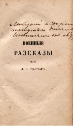 Военные рассказы графа Л.Н. Толстого