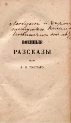 Военные рассказы графа Л.Н. Толстого