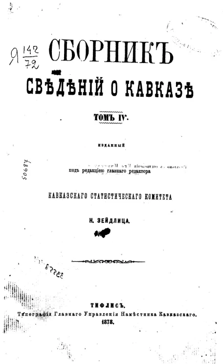 Сборник сведений о Кавказе. Том 4