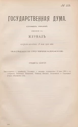 Государственная Дума. Созыв третий. Сессия 3. Журнал вечернего заседания 18 мая 1910 года. Заседание, № 113