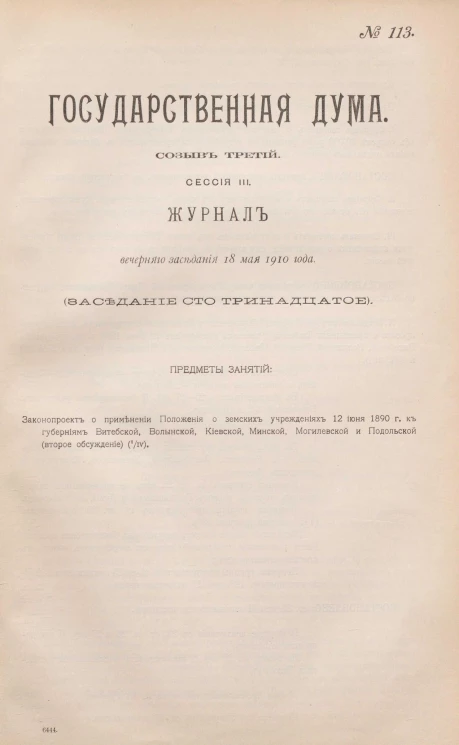 Государственная Дума. Созыв третий. Сессия 3. Журнал вечернего заседания 18 мая 1910 года. Заседание, № 113