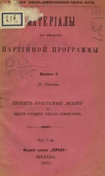 Российская социал-демократическая рабочая партия. Материалы для выработки партийной программы. Выпуск 2. Проект программы "Искры" и задачи русских социал-демократов