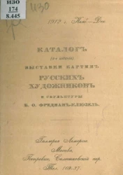 Каталог выставки картин русских художников и скульптуры Б.О. Фредман-Клюзель. Издание 2