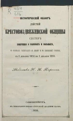 Исторический обзор действий Крестовоздвиженской общины сестер попечения о раненых и больных, в военных госпиталях в Крыму и в Херсонской губернии, с 1 декабря 1854 по 1 декабря 1855