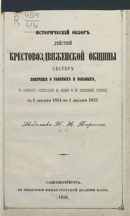 Исторический обзор действий Крестовоздвиженской общины сестер попечения о раненых и больных, в военных госпиталях в Крыму и в Херсонской губернии, с 1 декабря 1854 по 1 декабря 1855