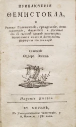 Приключения Фемистокла и разные политические, гражданские, философические, физические и военные его с сыном своим разговоры, постоянная жизнь и жестокость фортуны, его гонящей. Издание 2