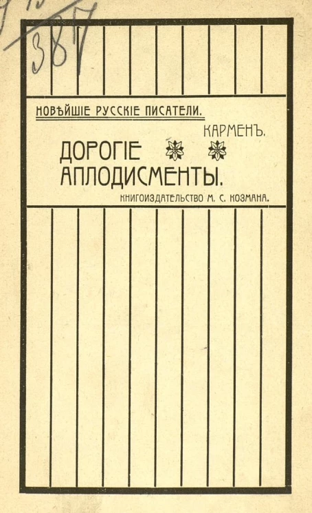 Новейшие русские писатели. Дорогие аплодисменты. Рассказы