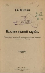Пасынки военной службы (материалы к истории мест заключения военного ведомства в России) 