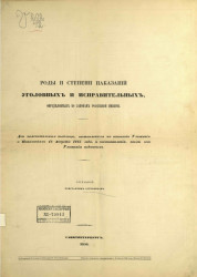 Роды и степени наказаний уголовных и исправительных, определяемых по законам Российской империи