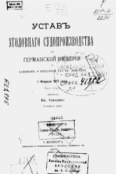 Устав уголовного судопроизводства для Германской империи, с Законом о введении его в действие 1 февраля 1877 года
