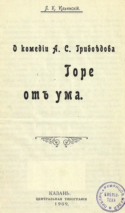 О комедии А.С. Грибоедова "Горе от ума"