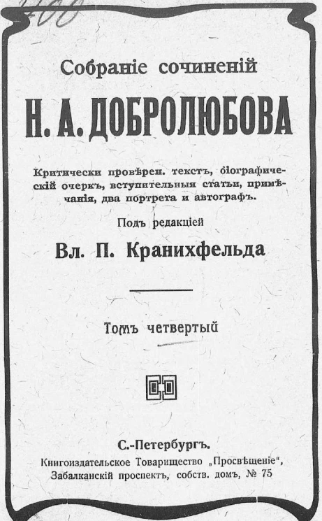 Собрание сочинений Николая Александровича Добролюбова. Том 4
