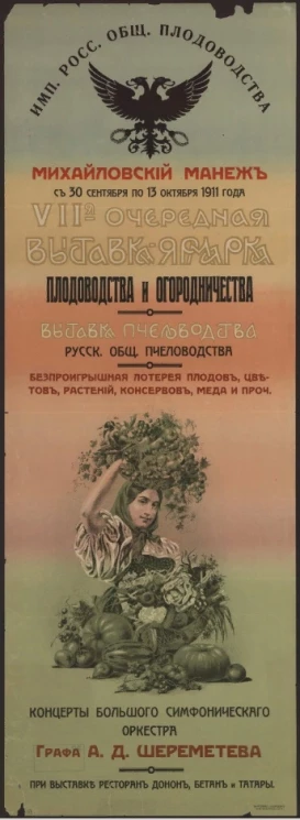 С 30 сентября по 13 октября 1911 года VII-я очередная выставка-ярмарка плодоводства и огородничества