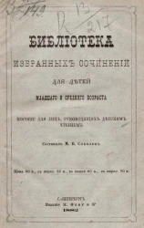 Библиотека избранных сочинений для детей младшего и среднего возраста. Пособие для лиц, руководящих детским чтением