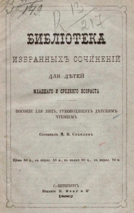 Библиотека избранных сочинений для детей младшего и среднего возраста. Пособие для лиц, руководящих детским чтением
