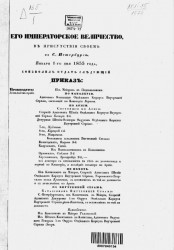 Высочайшие приказы о чинах военных за 1855 год, с 1 января по 31 марта