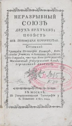 Неразрывный союз двух братьев. Повесть из любомудрия почерпнутая