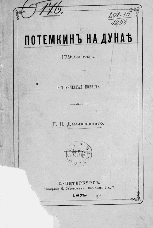 Потемкин на Дунае. 1790 год. Историческая повесть