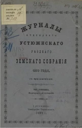Журналы очередного Устюженского уездного земского собрания 1890 года с приложениями