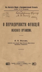 Из института общей и экспериментальной патологии. О периодичности функций женского организма