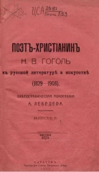 Поэт-христианин Н.В. Гоголь в русской литературе и искусстве (1829-1908). Библиографическая монография. Выпуск 2