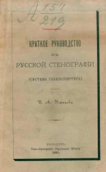 Краткое руководство к русской стенографии (система Габельсбергера) 