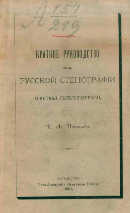 Краткое руководство к русской стенографии (система Габельсбергера) 