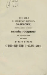 Особые по некоторым вопросам записки, представленные Комитету, высочайше учрежденному для рассмотрения проекта нового устава судопроизводства гражданского