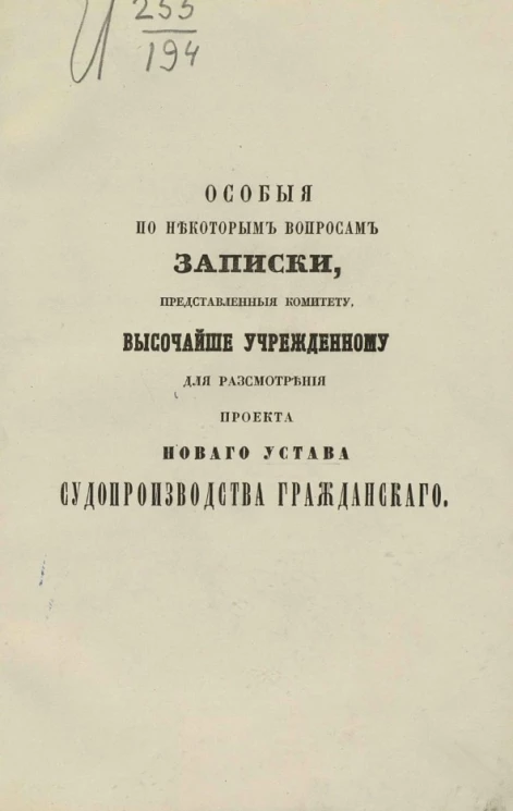 Особые по некоторым вопросам записки, представленные Комитету, высочайше учрежденному для рассмотрения проекта нового устава судопроизводства гражданского