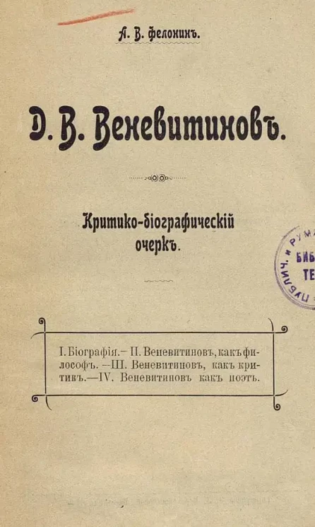 Д.В. Веневитинов. Критико-биографический очерк