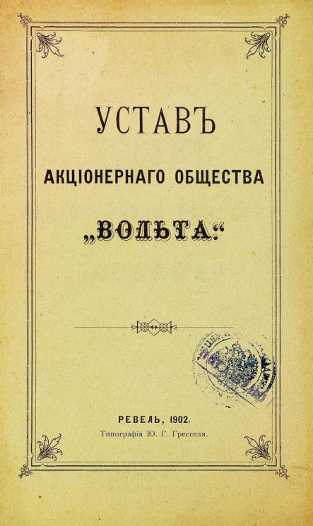 Устав акционерного общества "Вольта". Издание 1902 года