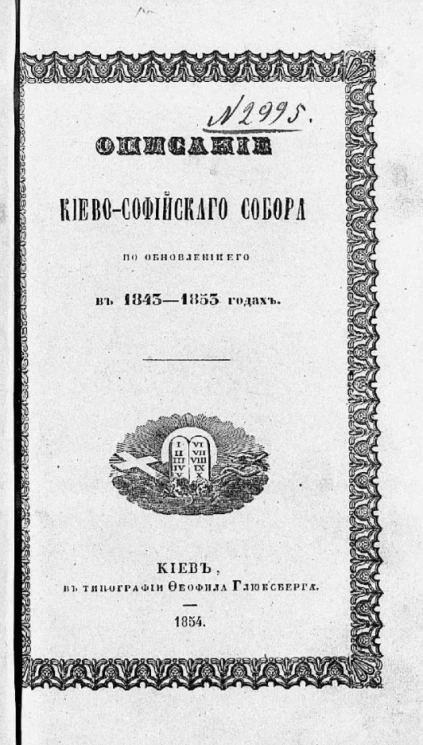 Описание Киево-Софийского собора по обновлении его в 1843-1853 годах