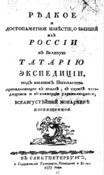 Редкое и достопамятное известие, о бывшей из России в Великую Татарию экспедиции, под именем Посольства. Часть 1