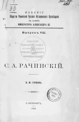 Издания общества ревнителей русского исторического просвещения в память императора Александра III. Выпуск 8. Сергей Александрович Рачинский 